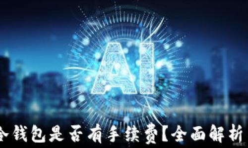 
提USDT到冷钱包是否有手续费？全面解析与注意事项