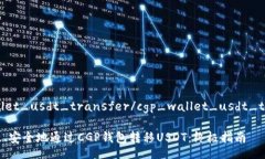 cgp_wallet_usdt_transfer/cgp_wallet_usdt_transfer如何高效、