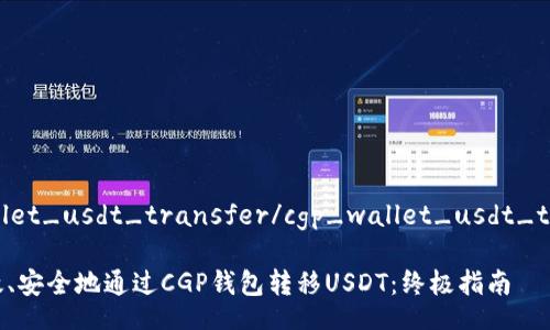 cgp_wallet_usdt_transfer/cgp_wallet_usdt_transfer

如何高效、安全地通过CGP钱包转移USDT：终极指南