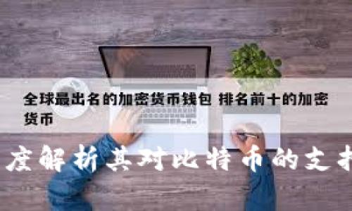 完美钱包：深度解析其对比特币的支持与相关功能