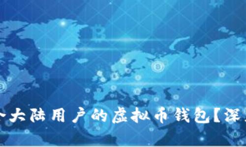 如何选择适合大陆用户的虚拟币钱包？深度分析与推荐