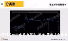 如何创建一个比特币钱包：安全、便捷与全面指