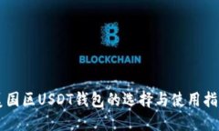 美国区USDT钱包的选择与使用指南