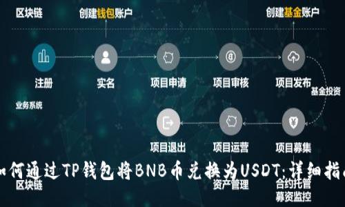 如何通过TP钱包将BNB币兑换为USDT：详细指南