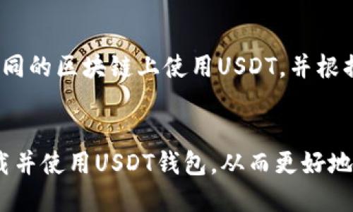    如何安全高效地下载USDT钱包 - 百度搜索指南  / 
 guanjianci  USDT, 钱包下载, 数字货币, 安全性  /guanjianci 

 引言 
 在目前的数字货币市场中，USDT（Tether）作为一种广泛使用的稳定币，其应用场景正在不断扩展。随着USDT的普及，越来越多的用户开始关注如何下载和使用USDT钱包，以便进行更安全和便捷的交易。然而，面对市场上众多钱包的选择，以及下载过程中的安全隐患，用户需要有一个清晰的指南。在本篇文章中，我们将深入探讨如何在百度搜索中找到安全的USDT钱包下载链接，并详细商讨有关USDT钱包的各个方面。 

 什么是USDT钱包？ 
 USDT钱包是存储和管理USDT数字货币的工具。与传统的钱包不同，USDT钱包不仅支持存储USDT，还通常提供其他数字货币的存储功能。USDT钱包的存在使得用户能够方便地进行USDT的转账、收款以及交易。而且，由于USDT是与美元1:1挂钩的稳定币，它的价值波动相对较小，因而在数字货币投资中有着重要的地位。 
 USDT钱包有多种形式，包括在线钱包、桌面钱包、移动钱包和硬件钱包等。每种类型的USDT钱包都有其优缺点，用户可以根据自己的需求来选择合适的钱包形式。 

 如何在百度下载USDT钱包？ 
 1. **使用关键词搜索**：打开百度，输入“USDT钱包下载”，可以找到许多相关的结果和链接。 
 2. **选择可靠的网站**：在搜索结果中，优先选择官方网站或知名的数字货币平台，这样能减少下载恶意软件的风险。 
 3. **仔细检查评论与评分**：在选择下载链接之前，查看其他用户的评论和评分是非常重要的。这可以帮助你评估钱包的可信度和性能。 
 4. **获取官方渠道**：在某些情况下，官方社交媒体账号或社区论坛（如Reddit、Telegram等）也会提供钱包下载的链接，通常这些链接也是比较安全的。 

 下载USDT钱包时需要注意的安全性问题 
 在数字货币市场中，安全性至关重要，尤其是在下载数字钱包时。以下是一些需要注意的安全性问题： 
 1. **点击可疑链接**：避免点击来自不明来源的链接，尤其是通过电子邮件或社交平台发送的链接。 
 2. **使用防火墙和杀毒软件**：确保你的设备上安装了最新版本的防火墙和杀毒软件，以防止恶意软件的入侵。 
 3. **二次验证**：一些钱包提供二次验证功能，增强帐户的安全性，建议用户开启此功能以提高安全性。 
 4. **定期备份钱包**：定期备份你的数字钱包，确保在丢失设备或被盗的情况下能够恢复访问。 

 如何选择合适的USDT钱包？ 
 选择合适的USDT钱包是确保资金安全与交易便捷的重要步骤，以下是几个选择钱包时需要考虑的因素： 
 1. **安全性**：选择具备多重身份验证和加密功能的钱包，以确保资金的安全。 
 2. **用户体验**：寻找界面友好、容易使用的钱包，特别是如果你是新手，简洁易用的界面会提升使用的舒适性。 
 3. **社区支持**：选择那些在数字货币社区内有良好口碑的钱包，可以获得更好的支持和帮助。 
 4. **功能特性**：根据自己的需求选择具备多种功能的钱包，例如逐步交易、历史记录查看、代币交换等。 

 USDT钱包的使用技巧 
 正确地使用USDT钱包可以提高投资和管理的效率，以下是一些实用的使用技巧： 
 1. **定期更新**：经常检查并更新钱包软件，确保使用的是最新版本，以获得最佳性能和安全补丁。 
 2. **保护私钥**：确保私钥或助记词的安全，避免将其暴露给他人或存储在不安全的设备上。 
 3. **小额交易**：在不熟悉的新平台进行交易时，可以先进行小额交易，以验证平台的安全性。 
 4. **关注手续费**：不同钱包的交易手续费可能会有所不同，选择费用合理的钱包进行交易，将利于资金的使用。 

 相关常见问题解答 

h4 1. 如何保证USDT钱包的安全性？ /h4
 保证USDT钱包安全的关键在于采取一系列的保护措施。首先，用户应该选择具有良好声誉的钱包提供商，尽量选择官方推荐的、经过众多用户验证的数字钱包。其次，使用多重身份验证功能，这是增加账户安全性的有效方式。用户还应定期备份钱包，以防设备丢失或损坏，确保随时可以恢复资金。此外，注意定期更新钱包应用程序，为设备安装防病毒软件和防火墙等安全工具，以抵御网络攻击的威胁。

h4 2. 哪些USDT钱包是比较受欢迎的？ /h4
 市场上有多种USDT钱包，受欢迎的有：Binance、Coinbase、Ledger Nano S (硬件钱包)、Exodus (桌面钱包)、Trust Wallet (移动钱包)等。这些钱包各有特点，Binance和Coinbase支持多种加密货币，操作简便；Ledger Nano S提供高度安全的硬件方式；而Exodus和Trust Wallet则因其用户友好的界面而受到用户喜爱。用户可以根据自身需求选择合适的钱包。

h4 3. USDT转账的手续费是多少？ /h4
 USDT的转账手续费因交易所和钱包提供商而异。一般来说，交易手续费的范围在1 USDT到2 USDT之间，但也有一些平台对交易量较大的用户提供一定的优惠或免手续费政策。因此，在选择钱包进行转账前，用户应了解清楚相关的手续费政策，以便合理安排资金流动。

h4 4. USDT钱包丢失后怎么办？ /h4
 如果USDT钱包丢失，首先要考虑是否备份过私钥或助记词。若有备份，可以通过这些数据在官方钱包应用里恢复访问。如果没有备份，用户几乎无法恢复钱包中的USDT。因此，重要数据的备份和安全存储至关重要。通过这个经验，用户应该在未来确保在多个安全位置备份关键信息，以降低财务损失的风险。

h4 5. USDT钱包支持哪些区块链？ /h4
 USDT最初是在比特币的Omni Layer网络上发行的，但随着时间的发展，USDT现已在多个区块链网络上流通，包括Ethereum、Tron、EOS、Algorand、Solana和Polygon等。这意味着用户可以在不同的区块链上使用USDT，并根据不同网络的特点和手续费选择最合适的链进行交易。

 结论 
 下载并使用USDT钱包是进入数字货币世界的第一步，安全性、可操作性和功能性是选择钱包时的重要考量因素。通过本文所提供的信息和指南，希望能够帮助用户在安全、便捷的基础上成功下载并使用USDT钱包，从而更好地进行数字货币的交易和管理。无论是新手还是老玩家，理解USDT钱包的使用、选择及安全保护都是成功投资的基础。 