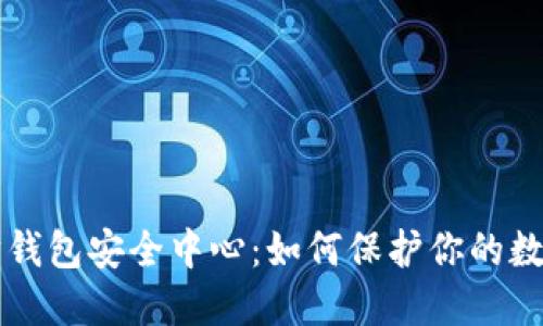 以太坊钱包安全中心：如何保护你的数字资产