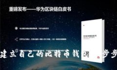 如何建立自己的比特币钱包：一步步指南