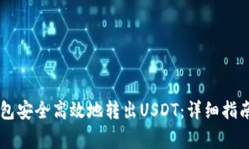 如何使用Heco钱包安全高效地转出USDT：详细指南与常见问题解答