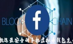 如何挑选最安全的手机虚拟币钱包充币APP