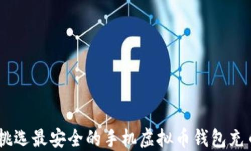 
如何挑选最安全的手机虚拟币钱包充币APP