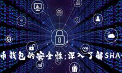 如何确保比特币钱包的安全性：深入了解SHA-256加