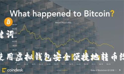 和关键词

如何使用虚拟钱包安全便捷地转币给他人