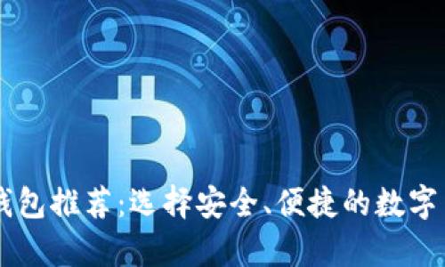 手机比特币钱包推荐：选择安全、便捷的数字货币存储方案