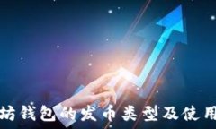  以太坊钱包的发币类型及使用指南