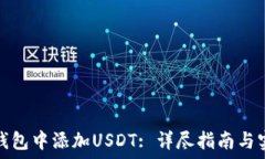   如何在钱包中添加USDT: 详尽指南与实用技巧