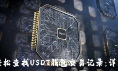   如何轻松查找USDT钱包交易记录：详细指南