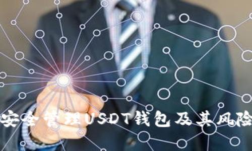 如何安全管理USDT钱包及其风险防范