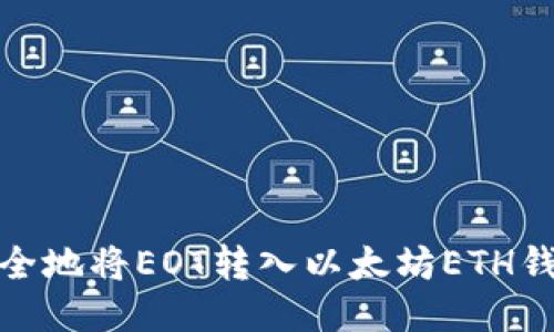 如何安全地将EOT转入以太坊ETH钱包地址