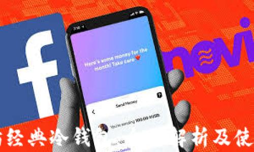 
以太坊经典冷钱包：全面解析及使用指南