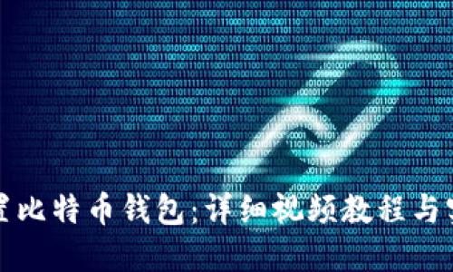 如何设置比特币钱包：详细视频教程与实用指南