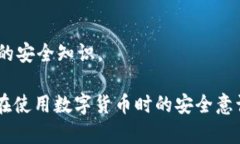biao比特币钱包ID与公钥的区别解析/biao比特币钱包
