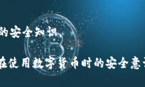 biao比特币钱包ID与公钥的区别解析/biao
比特币钱包, 比特币公钥, 数字货币, 加密钱包/guanjianci

随着数字货币的兴起，比特币作为最具代表性的加密货币之一，吸引了无数投资者和技术爱好者的关注。在比特币的世界中，很多新手常常对钱包的概念感到困惑，尤其是比特币钱包ID与公钥之间的关系。本文将深入探讨比特币钱包ID和公钥的区别，帮助读者更好地理解比特币的基础知识和钱包的功能。

一、比特币钱包的基本概念
比特币钱包是用来存储、发送和接收比特币的工具。它可以是软件形式，也可以是硬件形式。钱包的最主要功能是管理私钥和公钥。比特币的地址（也称为钱包ID）是公钥经过散列处理后得出的结果。虽然它们之间有联系，但比特币钱包ID并不是公钥。

二、比特币公钥与钱包ID的区别
比特币公钥是由私钥通过椭圆曲线数字签名算法（ECDSA）生成的，公钥是用来验证交易的。相较于私钥，公钥是可以公开的，用于生成比特币地址。比特币钱包ID则是将公钥经过哈希运算后的结果，它提供了一种更便捷的方式来接收比特币。

三、比特币钱包ID的构成
比特币钱包ID通常是由一串字母和数字组成，长度为26到35个字符。它的生成过程通常涉及以下几个步骤：
ul
    li生成私钥/li
    li根据私钥生成公钥/li
    li对公钥进行SHA-256和RIPEMD-160运算，生成比特币地址/li
/ul
每个步骤都有其独特的加密算法，确保比特币地址的安全性。

四、使用比特币钱包ID的注意事项
虽然钱包ID是可以公开分享的，但用户在使用时仍需保持警惕。分享钱包ID并不会暴露私钥，但如果不小心泄露了私钥，则可能导致资金被盗。用户在进行交易时，确保输入正确的钱包ID，以免资金转错。

五、常见问题解答

1. 比特币钱包ID的安全性如何保障？
比特币钱包ID本身不需要额外的安全措施，但其背后的私钥保护至关重要。一般建议使用冷钱包（离线钱包）来保管私钥，并采用两步验证、强密码等多种手段增强安全性。

2. 钱包ID是否可以被追踪？
比特币交易是公开的，每一笔交易都可以在区块链上查到。虽然比特币钱包ID本身不会直接揭示用户的身份，但通过交易行为和关联地址，确实可以进行一定程度的追踪。因此，在使用时需注意保护隐私。

3. 如何选择合适的比特币钱包？
选择钱包时，需要考虑安全性、易用性、支持的功能等多方面因素。对于新用户，软件钱包可能是最简单的选择，而对于有经验的用户，硬件钱包提供更高的安全性和可控性。

4. 能否从比特币钱包ID恢复丢失的私钥？
一旦私钥遗失，就无法从钱包ID或者任何其他方式恢复。这就是为什么用户必须妥善保管私钥和备份钱包信息，确保自己的资产安全。

5. 使用比特币钱包时要注意哪些常见错误？
常见错误包括：错误复制钱包ID、未备份私钥、使用不安全的网络或者未更新钱包软件。为了确保资产安全，需要时刻保持警惕，并学习必要的安全知识。

通过以上内容，相信大家对比特币钱包ID与公钥的关系有了更加清晰的认识。了解这些基础知识不仅对投资比特币有帮助，也能提高用户在使用数字货币时的安全意识。
