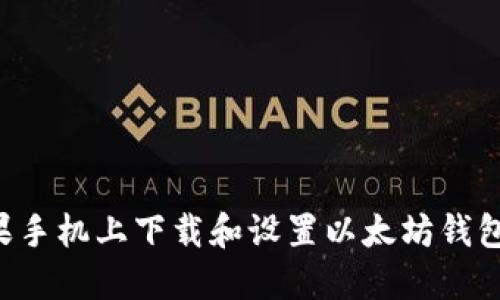 如何在苹果手机上下载和设置以太坊钱包：操作指南