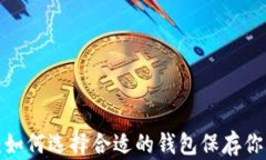 比特币钱包：如何选择合适的钱包保存你的数字