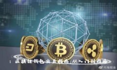 : 区块链钱包交易指南：从入门到精通