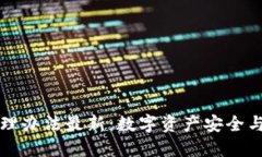 Title: 以太坊钱包管理办法最新：数字资产安全与