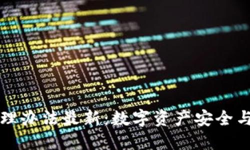 Title: 以太坊钱包管理办法最新：数字资产安全与高效管理的最佳实践