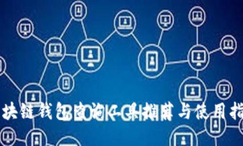 区块链钱包查询工具推荐与使用指南