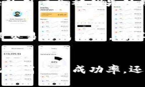 以太坊钱包中的Gas Limit：全面解析及最佳实践指南

以太坊, 钱包, Gas Limit, 加密货币/guanjianci

引言
在以太坊网络中，Gas是执行交易和智能合约时所需的费用，而Gas Limit则是指用户为特定交易设定的最大Gas量。Gas Limit在以太坊钱包中至关重要，它直接影响着交易的成功与否，以及所需支付的费用。本文将深入探讨Gas Limit的概念、意义、设置方法及其在各种情况下的表现，帮助读者全面理解这一关键因素。

什么是Gas和Gas Limit？
Gas是以太坊网络中用于衡量计算工作量和存储消耗的单位。当用户发起交易或执行智能合约时，必须支付一定的Gas费。Gas Limit则是指用户为其特定交易设定的最大Gas值。如果交易的实际Gas使用量超过了设定的Gas Limit，交易将会失败，虽然用户仍需支付已消耗的Gas费用。

Gas Limit的重要性
设置合适的Gas Limit对于交易完成至关重要。低于实际需求的Gas Limit将导致交易失败，高于实际需求的Gas Limit则会导致额外的Gas费用。合理设置Gas Limit不仅能增强交易的成功率，还能帮助用户有效控制成本。

如何设置Gas Limit
在以太坊钱包中，设置Gas Limit通常是在发起交易时进行的。大多数钱包软件，如MetaMask和Trust Wallet，都会提供建议的Gas Limit值，用户可以根据该建议进行调整。在设置Gas Limit时，需要考虑交易的复杂性、当前网络的拥堵情况及其交易的紧急程度。

Gas Limit的计算方式
每个以太坊交易和智能合约都有一个特定的Gas需求。例如，简单的ETH转账可能只需要21000 Gas，而复杂的智能合约交互则可能需要数十万Gas。为了有效管理Gas Limit，用户可以参考交易的Gas需求列表，并结合实时网络状况进行合理设置。

交易成功率与Gas Limit的关系
Gas Limit的设置直接影响到交易的成功率。在以太坊网络拥堵或Gas价格波动时，合理设置Gas Limit便显得尤为重要。虽然钱包会提供建议的Gas Limit，但在高峰期，可能需要自行手动调整以确保交易顺利执行。

Gas Price与Gas Limit的区别
Gas Price是指用户为每单位Gas所愿意支付的价格，通常以Gwei为单位进行测量。Gas Limit是用户为特定交易设定的最大Gas量。这两个概念虽然相关，却是各自独立的。高Gas Price能在网络拥堵时优先处理交易，而Gas Limit则确保交易执行所需的Gas量不会超支。

影响Gas Limit的因素
影响Gas Limit设置的因素有多个，例如交易类型、网络拥堵程度及以太坊的当前Gas基准。用户需要自我调节，以确保交易的成功。如果没有考虑这些因素，可能会导致不必要的损耗与交易失败。

可能相关的问题

1. 如何判断我应该设置多少Gas Limit？
要判断应设置多少Gas Limit，用户需要从交易类型入手。首先，需要了解不同交易的Gas需求。例如，简单的转账通常只需21000个Gas，而与智能合约交互则需要更多的Gas。在进行交易时，可以查阅当前市场上类似交易的Gas使用情况。此外，也可以参考钱包提供的建议Gas Limit，进行调整。

2. 如果我的交易未能完成，是否会浪费Gas费？
如果交易未能完成，用户已经消耗的Gas费是不可逆转的。虽然交易失败且资金未被转移，消耗掉的Gas费用仍会被扣除。因此，在设置Gas Limit时，应充分考虑当前网络的状况，避免不必要的损耗。

3. 有哪些工具可以帮助我监控Gas Limit？
有很多在线工具和插件可以帮助用户监控当前的Gas Limit和Gas Price。例如，EthGasStation和GasNow都是非常流行的服务，它们提供实时的Gas价格信息，并建议用户在交易时使用的Gas Limit。此外，很多以太坊钱包应用也提供了Gas监控功能，帮助用户实时调整。

4. 高Gas Price是否意味着我的交易会更快处理？
是的，高Gas Price一般会使交易在以太坊网络中更快被处理。以太坊网络采用的是“拍卖”式的Gas费用机制，在网络拥堵时，愿意支付更高Gas Price的用户会被优先处理。这意味着如果您希望您的交易尽快得到确认，设置高Gas Price是一个有效方式。

5. 当以太坊网络拥堵时，我该如何设置Gas Limit？
在以太坊网络拥堵的时候，建议用户适当提高Gas Limit和Gas Price。此时，用户可以查看Gas Price的实时数据，然后设置相应的Gas Limit，以确保交易的成功率。同样，建议用户在高峰期发起交易时，可以多花一些Gas费用来加快确认速度。

总结
Gas Limit对于以太坊用户而言是一个至关重要的概念，它直接影响交易的成功率和资金安全。通过设置合理的Gas Limit，用户不仅能够最大限度地提高交易成功率，还能够有效控制成本，避免不必要的损失。理解Gas Limit的运作方式，掌握设置的技巧，对每一个以太坊用户来说都是必不可少的技能。