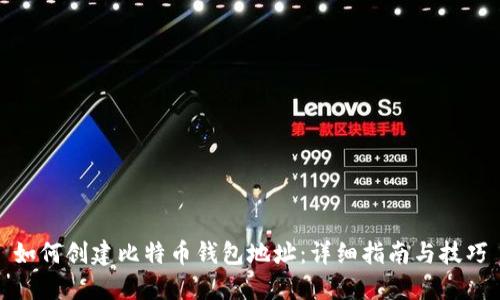 如何创建比特币钱包地址：详细指南与技巧