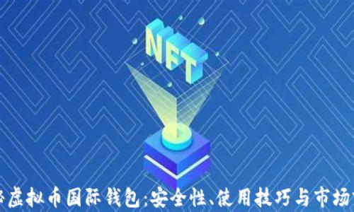 
揭秘虚拟币国际钱包：安全性、使用技巧与市场前景
