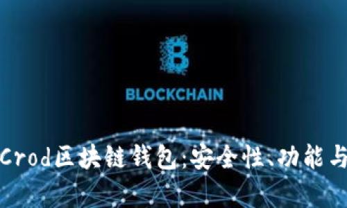 全面解析Crod区块链钱包：安全性、功能与市场前景