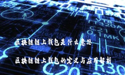区块链链上钱包是什么意思

区块链链上钱包的定义与应用解析