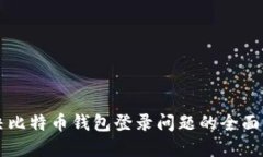 解决比特币钱包登录问题的全面指南