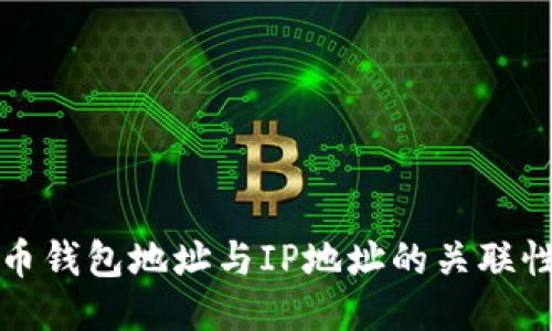 比特币钱包地址与IP地址的关联性探讨