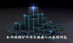 如何将挖矿所得直接存入以太坊钱包