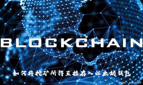 如何将挖矿所得直接存入以太坊钱包