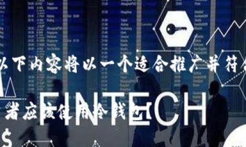 为了更好地回答，以下内容将以一个适合推广并符合标准的进行展示。

为什么比特币投资者应该使用冷钱包？
