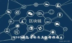 USDT钱包名称及其选择指南