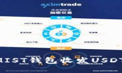 如何使用MIST钱包收发USDT：全面指南