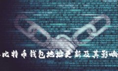 2023 年比特币钱包地址更新及其影响深度解析