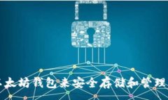 :  如何选择最佳以太坊钱包来安全存储和管理您