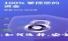 全面解析C区块链钱包：如何选择、安全性、实用