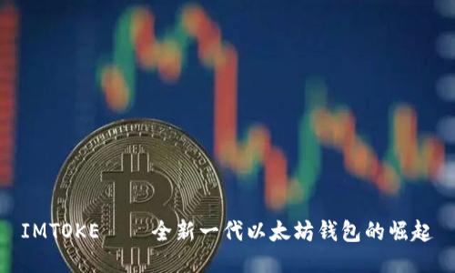 IMTOKE——全新一代以太坊钱包的崛起