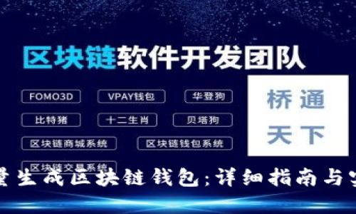 如何批量生成区块链钱包：详细指南与实用技巧