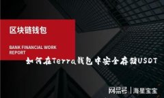     如何在Terra钱包中安全存储USDT如何在Terra钱包
